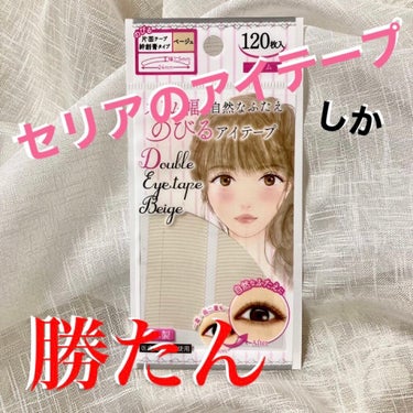 アイテープ片面(のびる)絆創膏タイプ スリム 120枚/セリア/二重まぶた用アイテムを使ったクチコミ（1枚目）