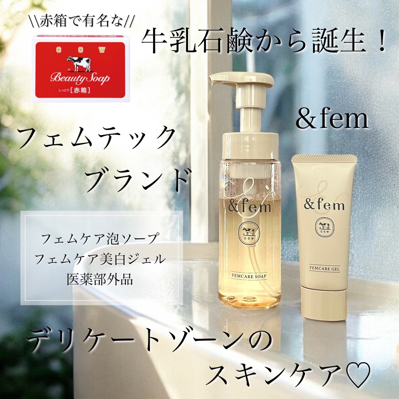 &fem ＠andfem_official
✔︎︎︎︎フェムケア泡ソープ
150mL／1,400円（税込1,540円）
✔︎︎︎︎ フェムケア美白ジェル【医薬部外品】
30g／1,600円（税込1,760円）
.
\ あの赤箱で有名な牛乳石