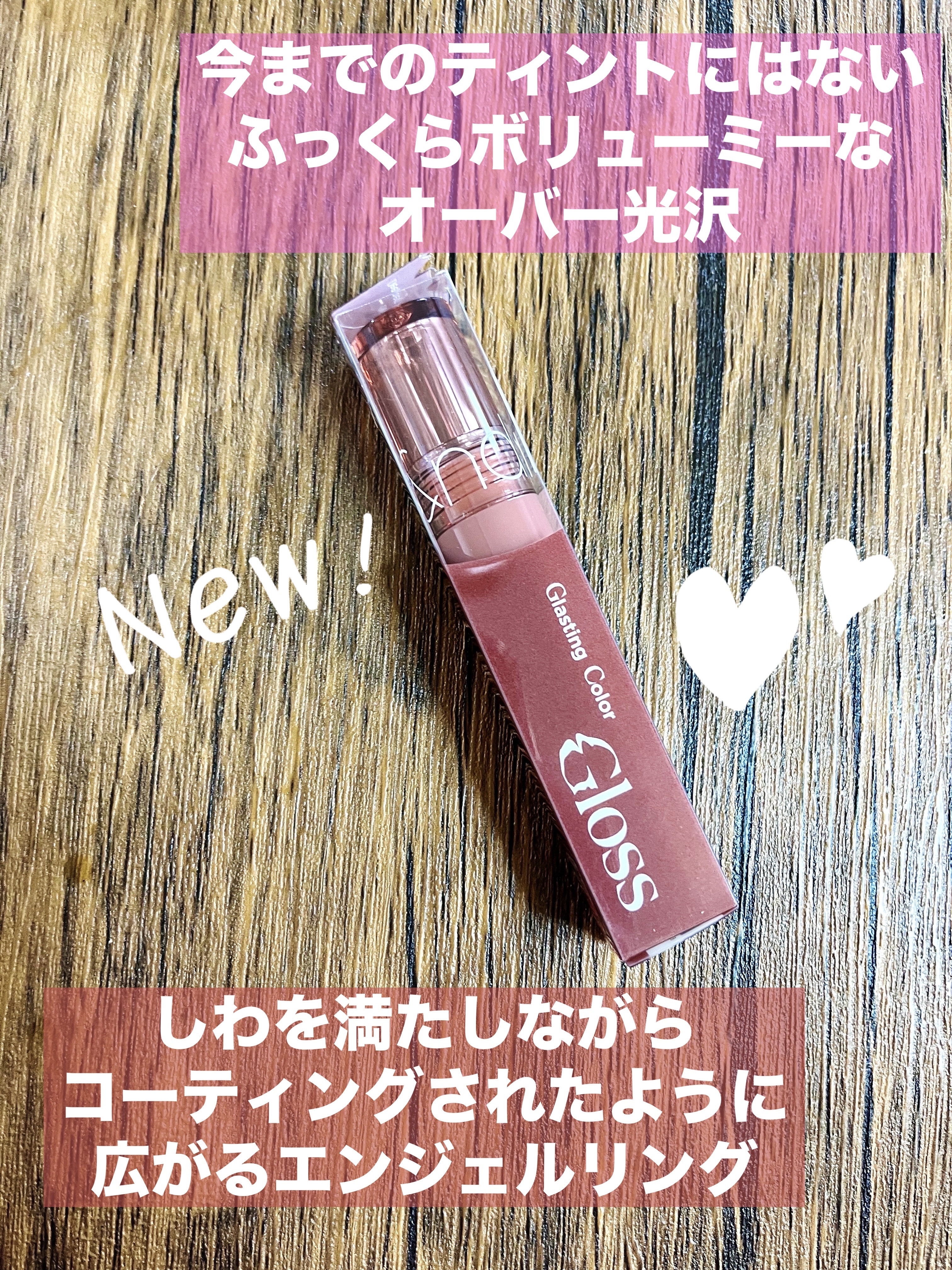 グラスティングカラーグロス/rom&nd/リップグロスを使ったクチコミ（2枚目）