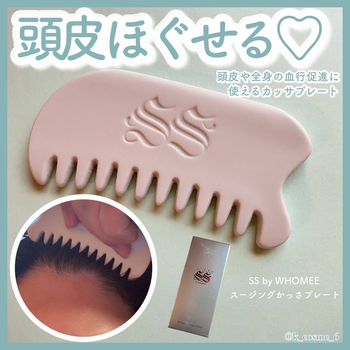 スージングかっさプレート/SS by WHOMEE/かっさプレートを使ったクチコミ（1枚目）