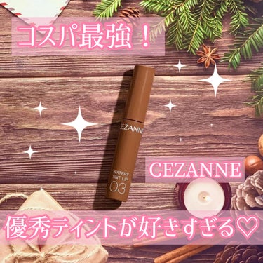 ウォータリーティントリップ/CEZANNE/口紅を使ったクチコミ（1枚目）