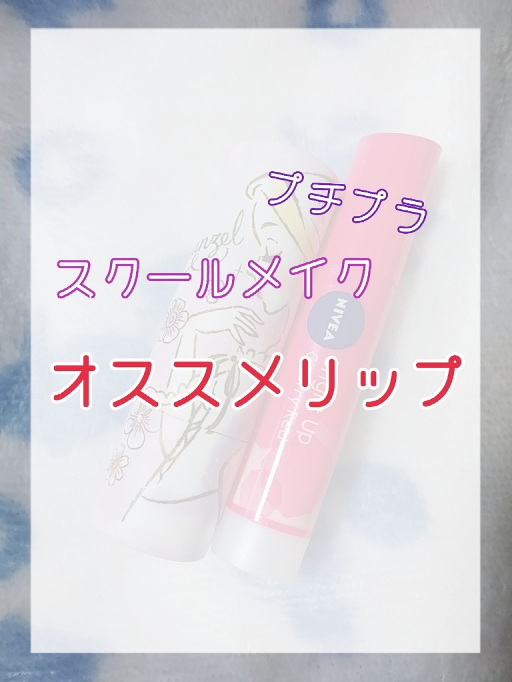 モイストピュアカラーリップ/ニベア/リップクリームを使ったクチコミ（1枚目）