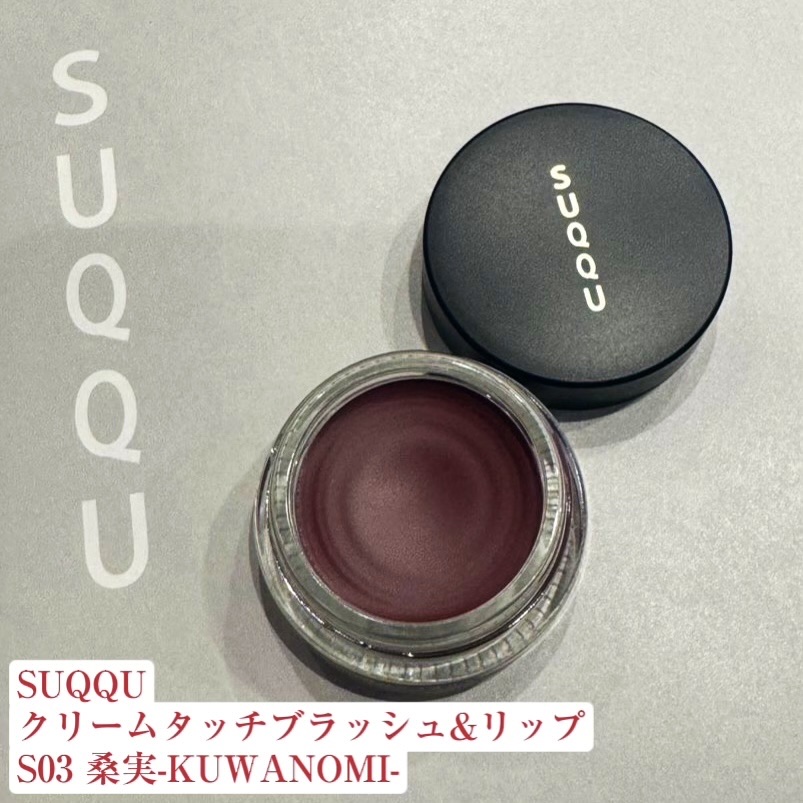 クリーム タッチ ブラッシュ & リップ S03 桑実 -KUWANOMI（限定色）/SUQQU/ジェル・クリームチークを使ったクチコミ（1枚目）