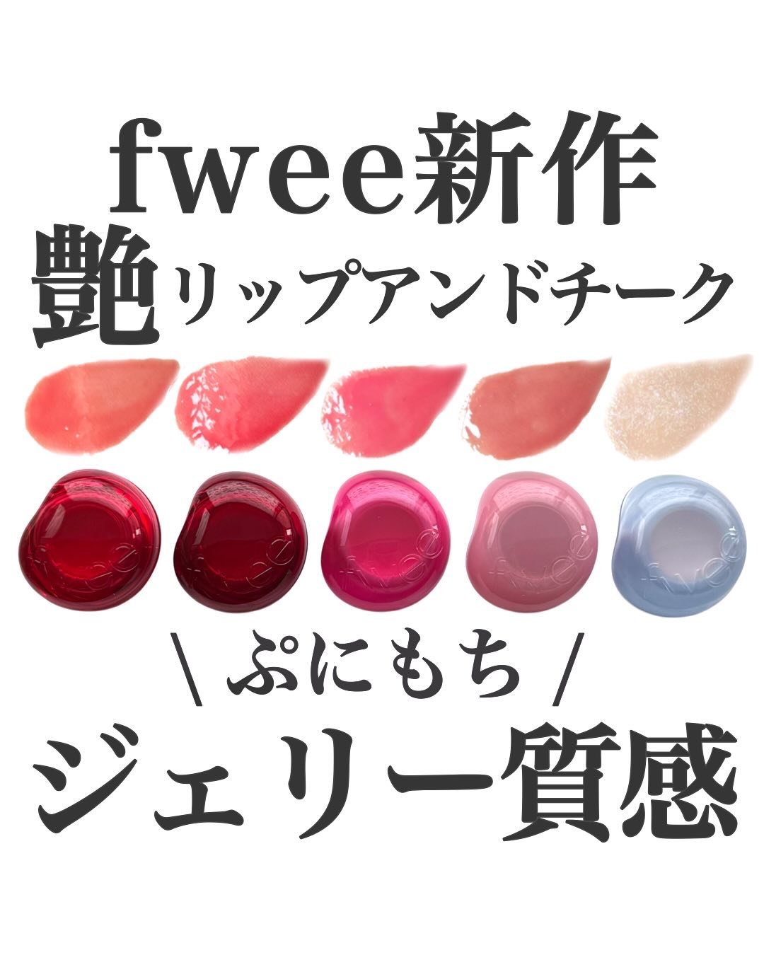 フィー リップアンドチーク グローイジェリーポット/fwee/リップグロスを使ったクチコミ（1枚目）