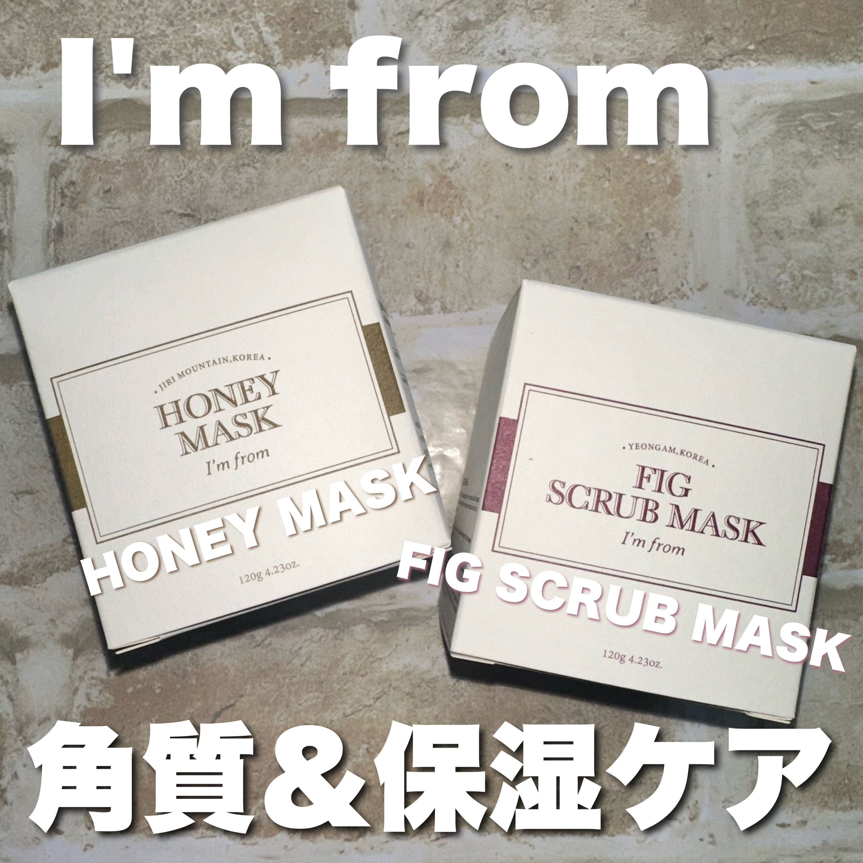 フィグスクラブマスク/I'm from/スクラブ・ゴマージュを使ったクチコミ（1枚目）