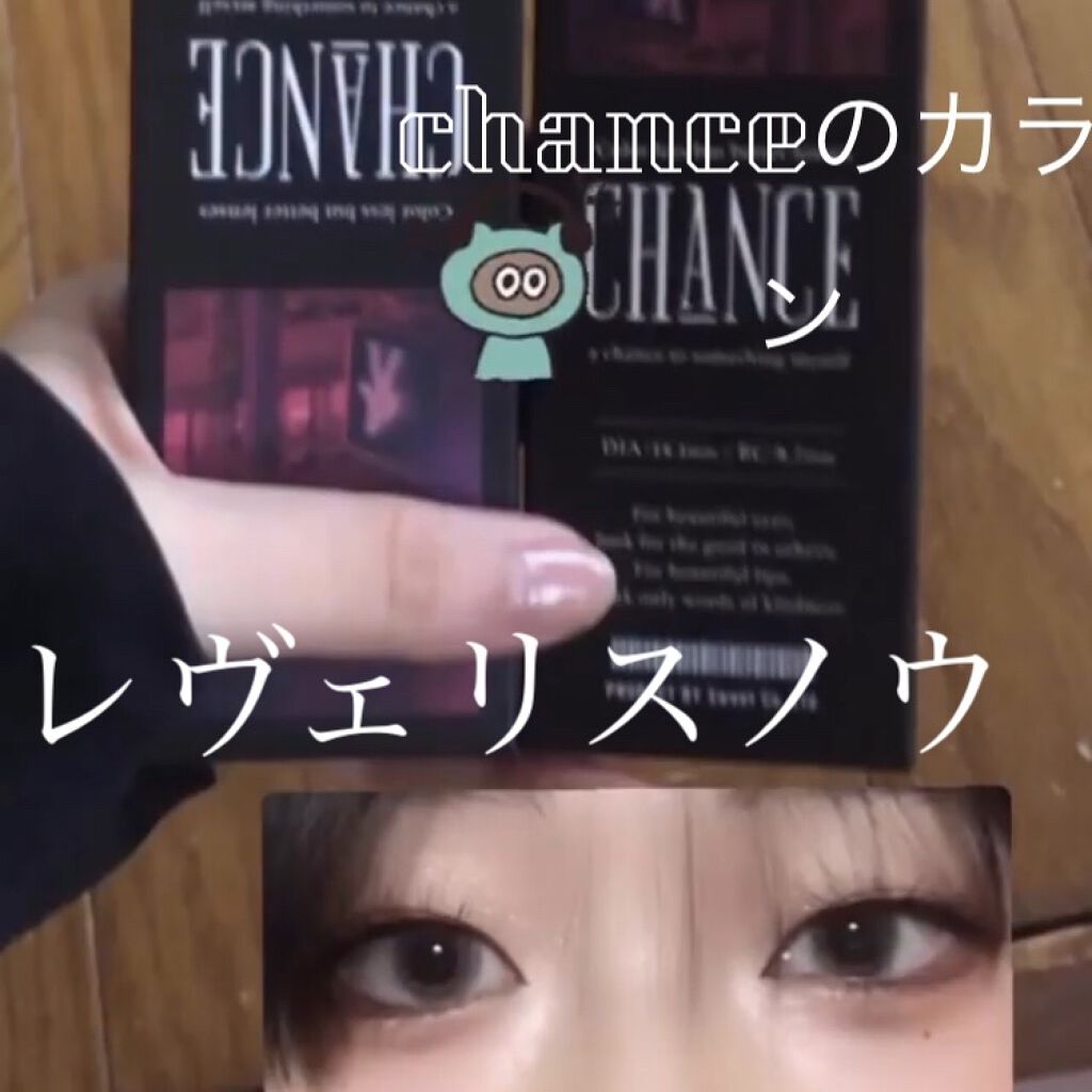 チャンス ワンデー レヴェリスノウ/CHANCE/ワンデー（１DAY）カラコンを使ったクチコミ（1枚目）