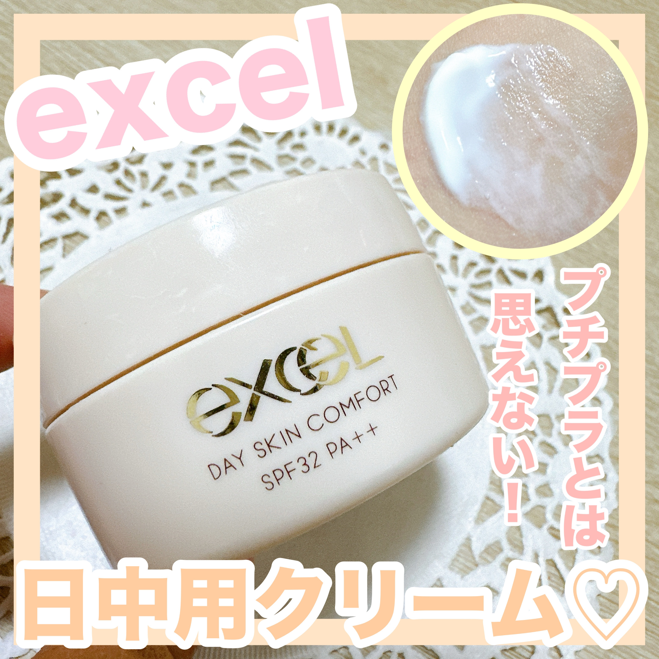 デイスキンコンフォート/excel/フェイスクリームを使ったクチコミ（1枚目）