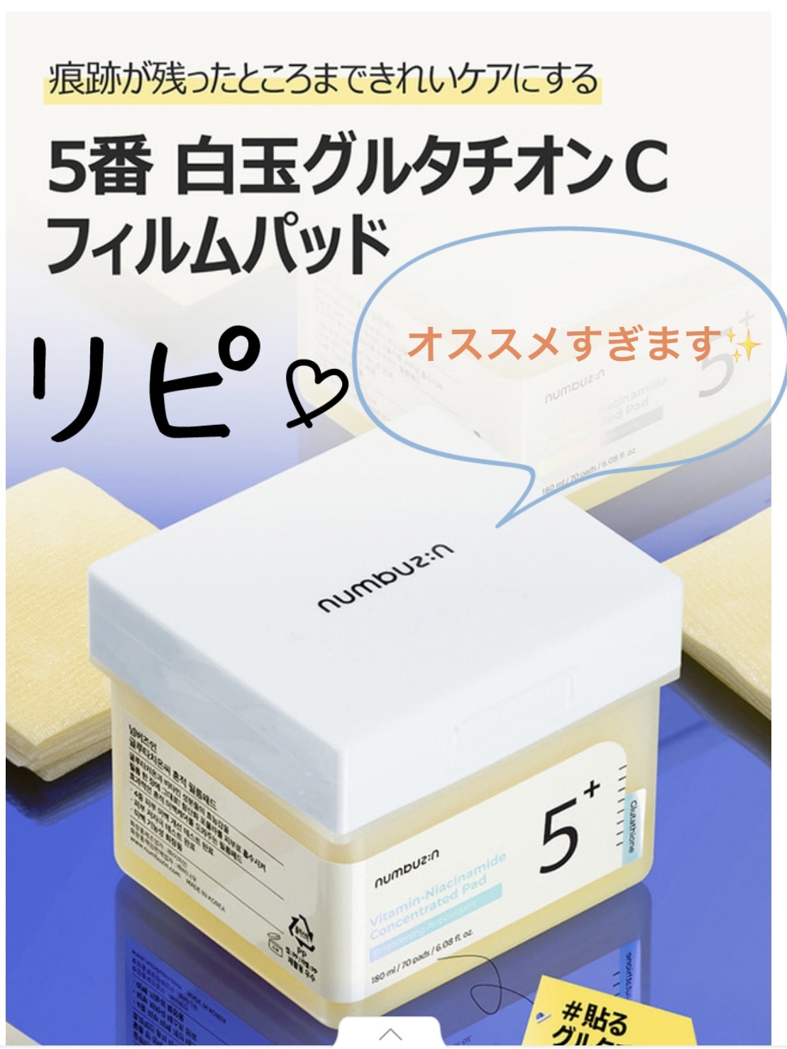 5番 白玉グルタチオンＣフィルムパッド/numbuzin/トナーパッドを使ったクチコミ（1枚目）