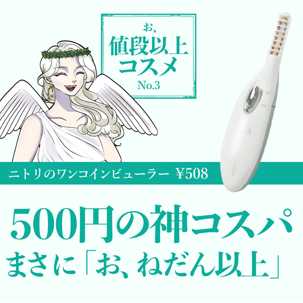 ミニホットアイラッシュカーラー/ニトリ/ホットビューラーを使ったクチコミ（1枚目）