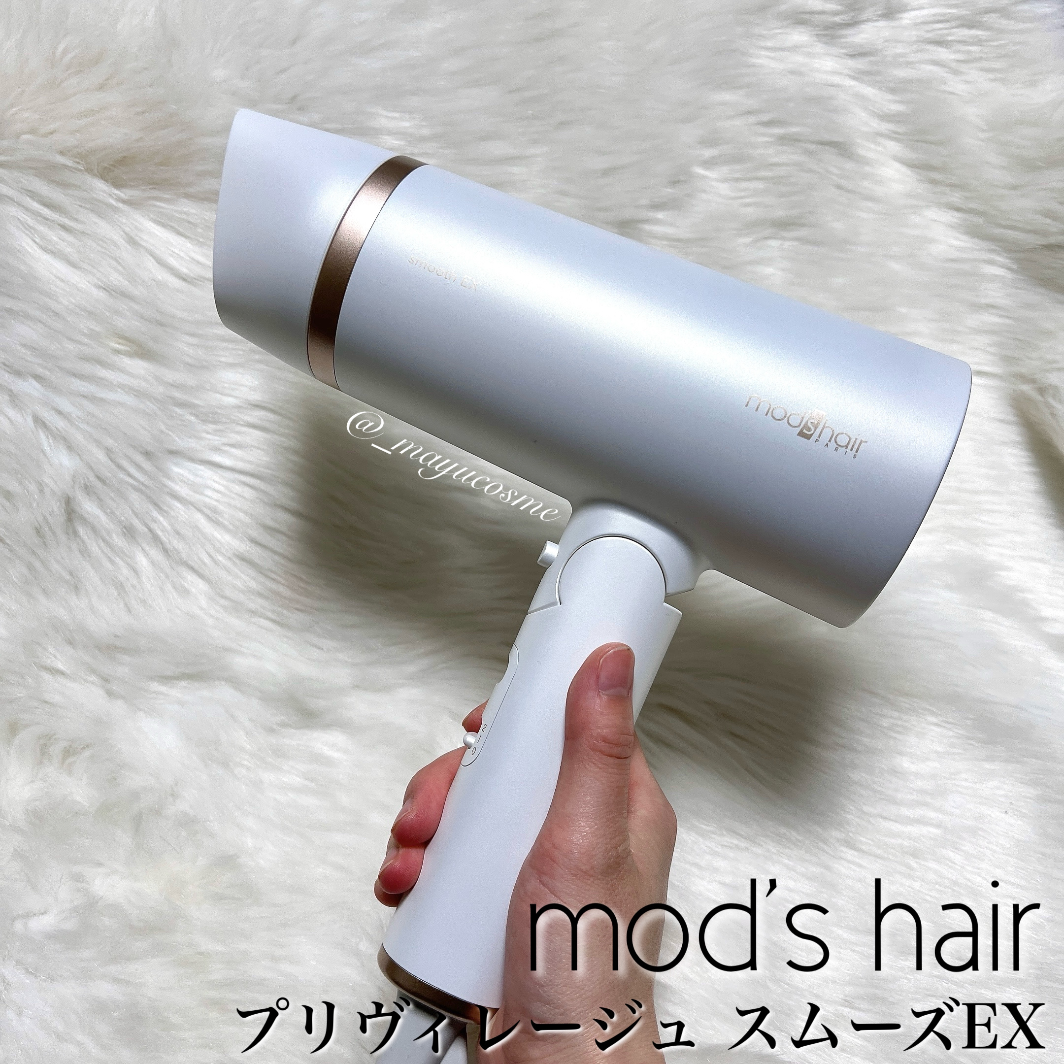 プリヴィレージュ　モッズ・ヘアドライヤー スムーズEX（MHD-1263）/mod's hair/ドライヤーを使ったクチコミ（1枚目）