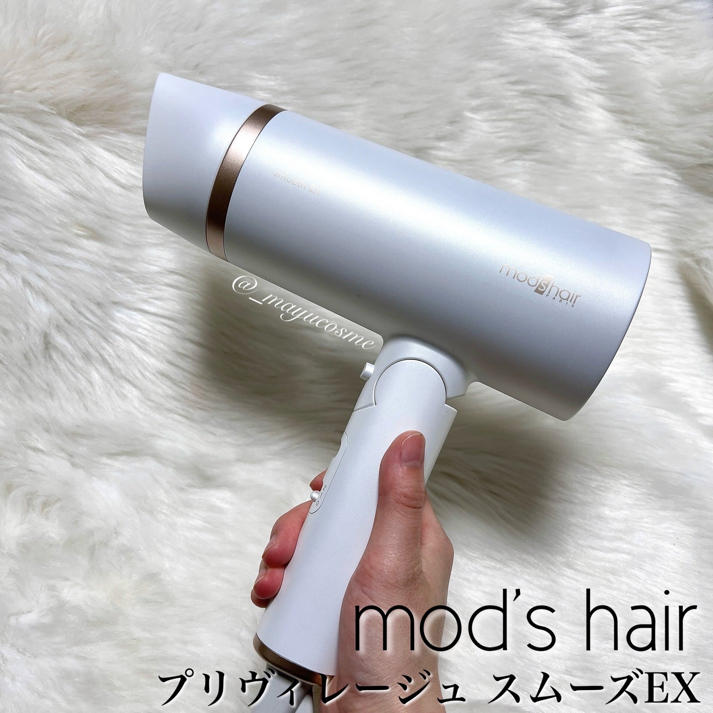 プリヴィレージュ モッズ・ヘアドライヤー スムーズEX(MHD-1263)/mod's hair/ドライヤーを使ったクチコミ(1枚目)