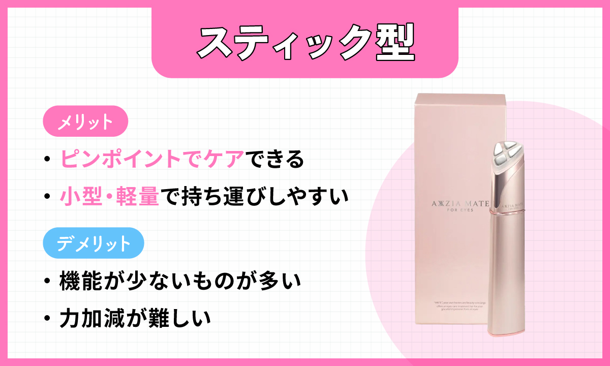 スティック型はピンポイントでケアでき、小型・軽量で持ち運びしやすいのがメリット。デメリットは機能が少ないものが多く、力加減が難しいこと。