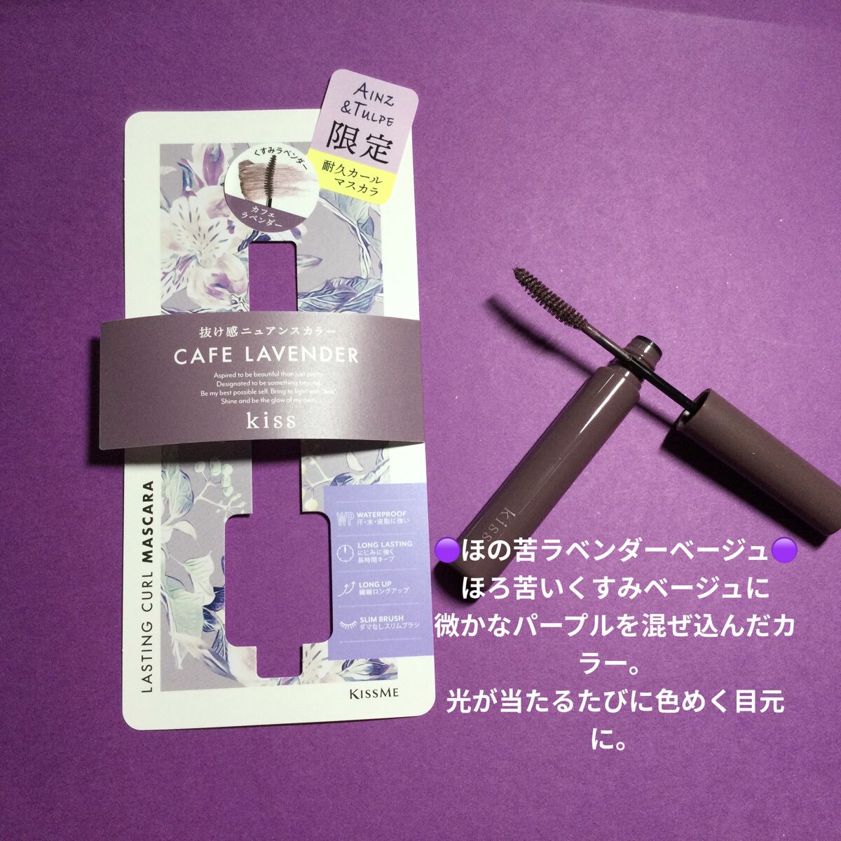 ラスティング カールマスカラ /KiSS/マスカラを使ったクチコミ（3枚目）