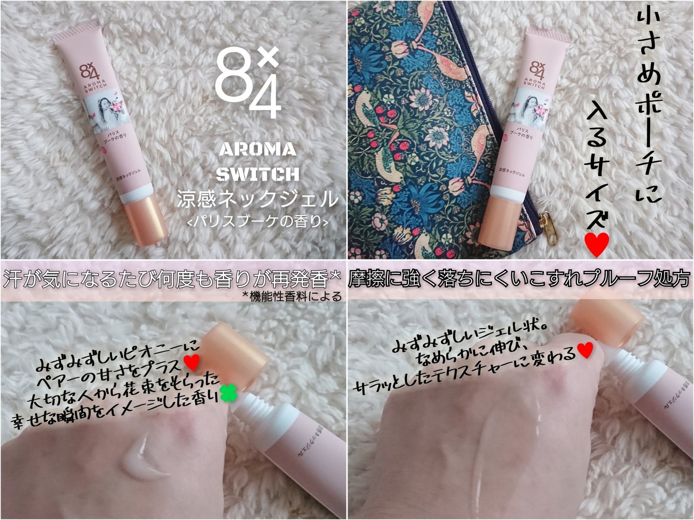 8x4 アロマスイッチ 涼感ネックジェル パリスブーケの香り/8x4/デオドラント・制汗剤を使ったクチコミ(1枚目)