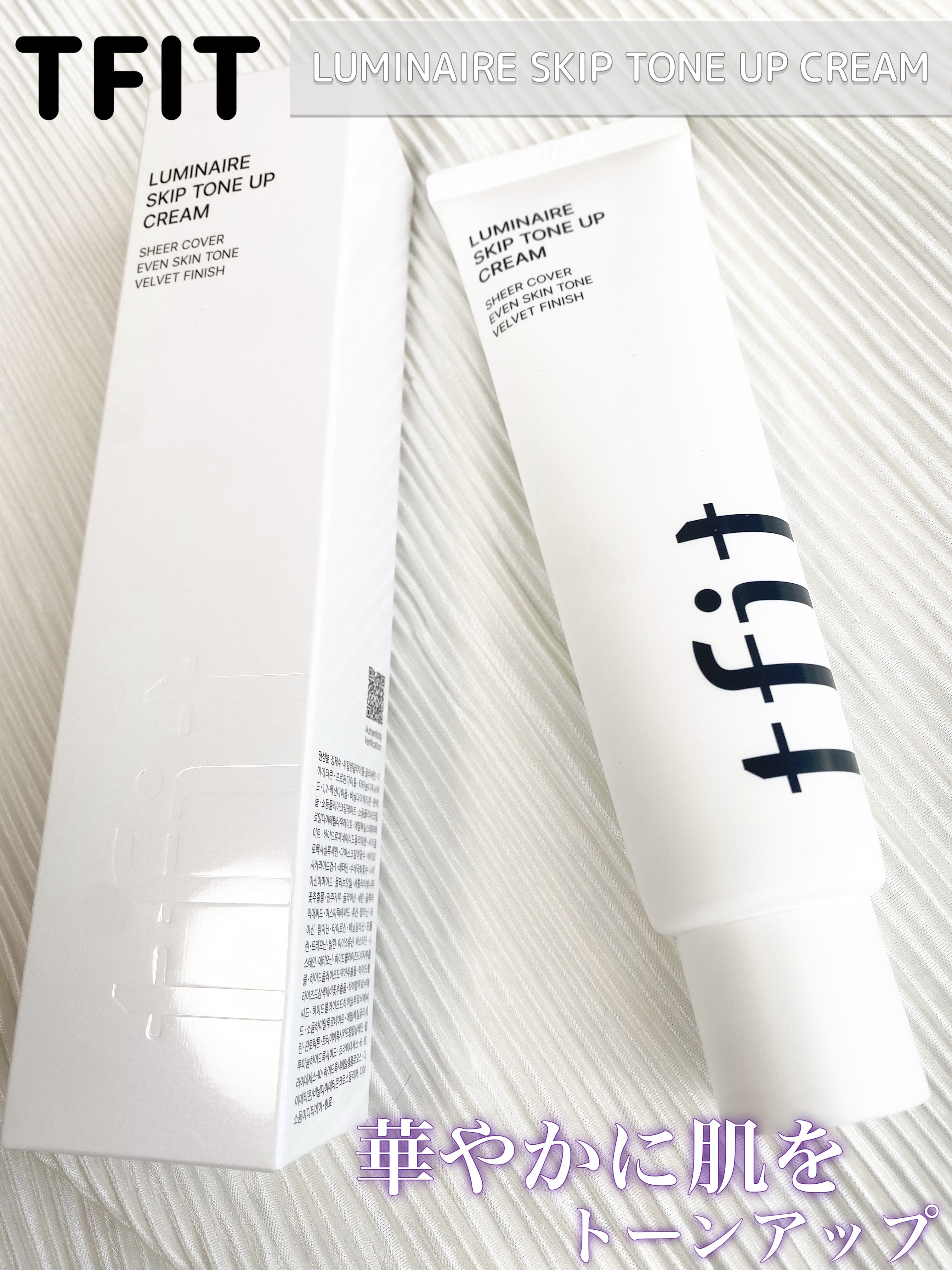 ルミネールスキップトーンアップクリーム/TFIT/化粧下地を使ったクチコミ（1枚目）