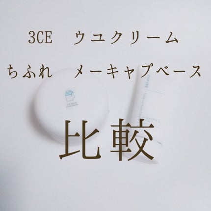 メーキャップ ベース クリーム/ちふれ/化粧下地を使ったクチコミ(1枚目)