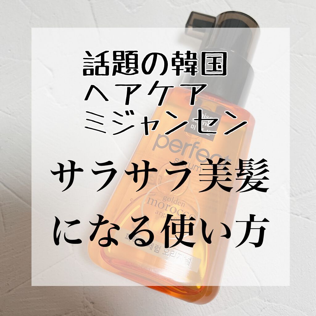 パーフェクト セラム オリジナル/miseenscene/ヘアオイルを使ったクチコミ（1枚目）