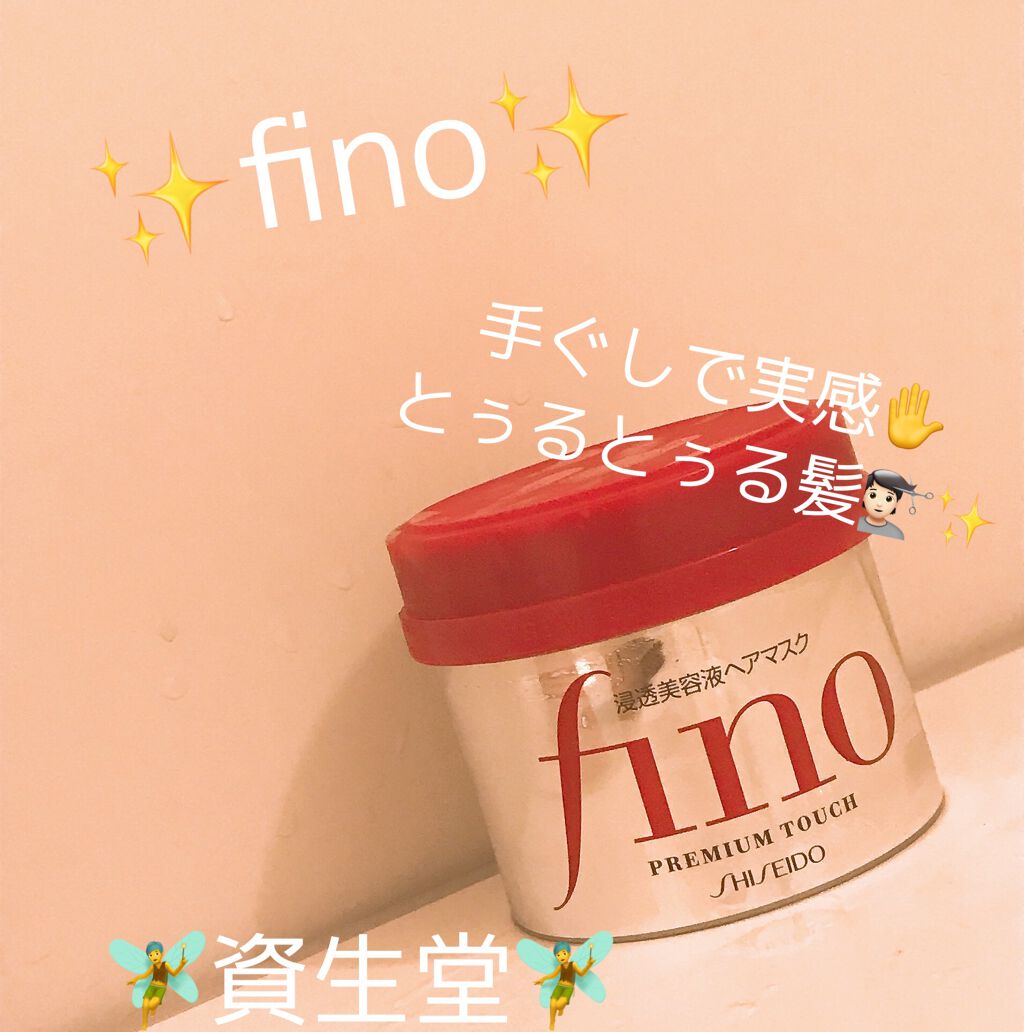 フィーノ　プレミアムタッチ　濃厚美容液ヘアマスク/フィーノ/ヘアマスク・ヘアパックを使ったクチコミ（1枚目）