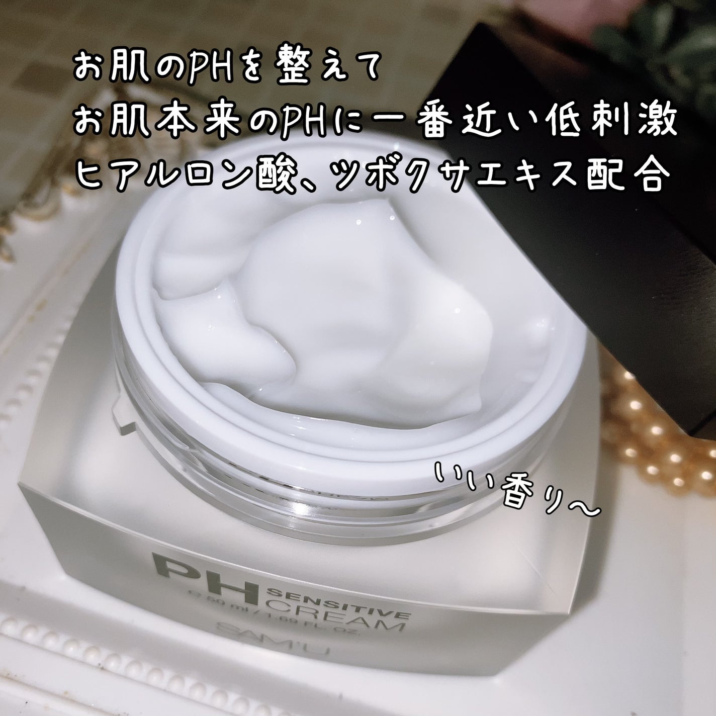 サミュ PHセンシティブクリーム/SAM'U/フェイスクリームを使ったクチコミ(3枚目)