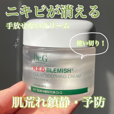 人に教えたくないぐらいの重宝クリーム✨🍃

Dr.Gのクリームを使ってる間は本当に肌荒れしなかったので、使い切り高評価レポ！


🎀　Dr.G
レッドB・Cスムージングクリーム


韓国でも有名なDr.