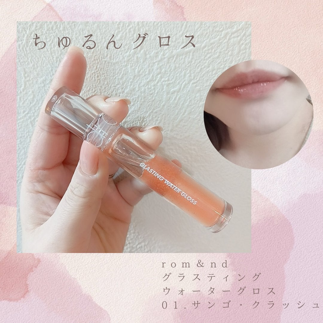 グラスティングウォーターグロス/rom&nd/リップグロスを使ったクチコミ(1枚目)