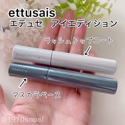 エテュセ アイエディション (マスカラベース)/ettusais/マスカラ下地を使ったクチコミ(6枚目)