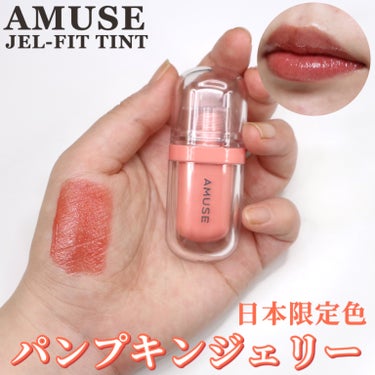 ジェルフィットティント パンプキンジェリー/AMUSE/口紅を使ったクチコミ（1枚目）