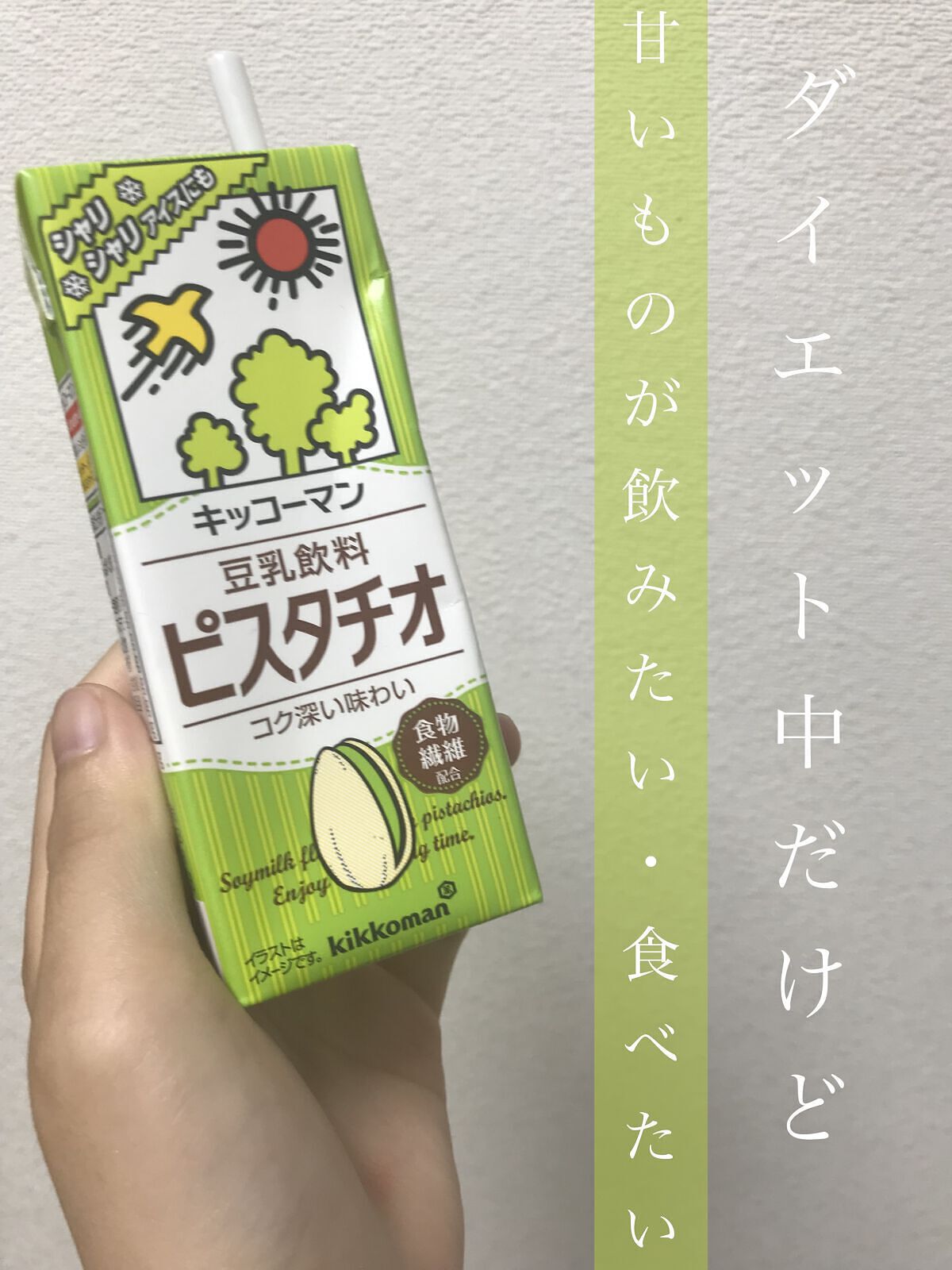 豆乳飲料 ピスタチオ 200ml/キッコーマン飲料/豆乳飲料を使ったクチコミ（1枚目）