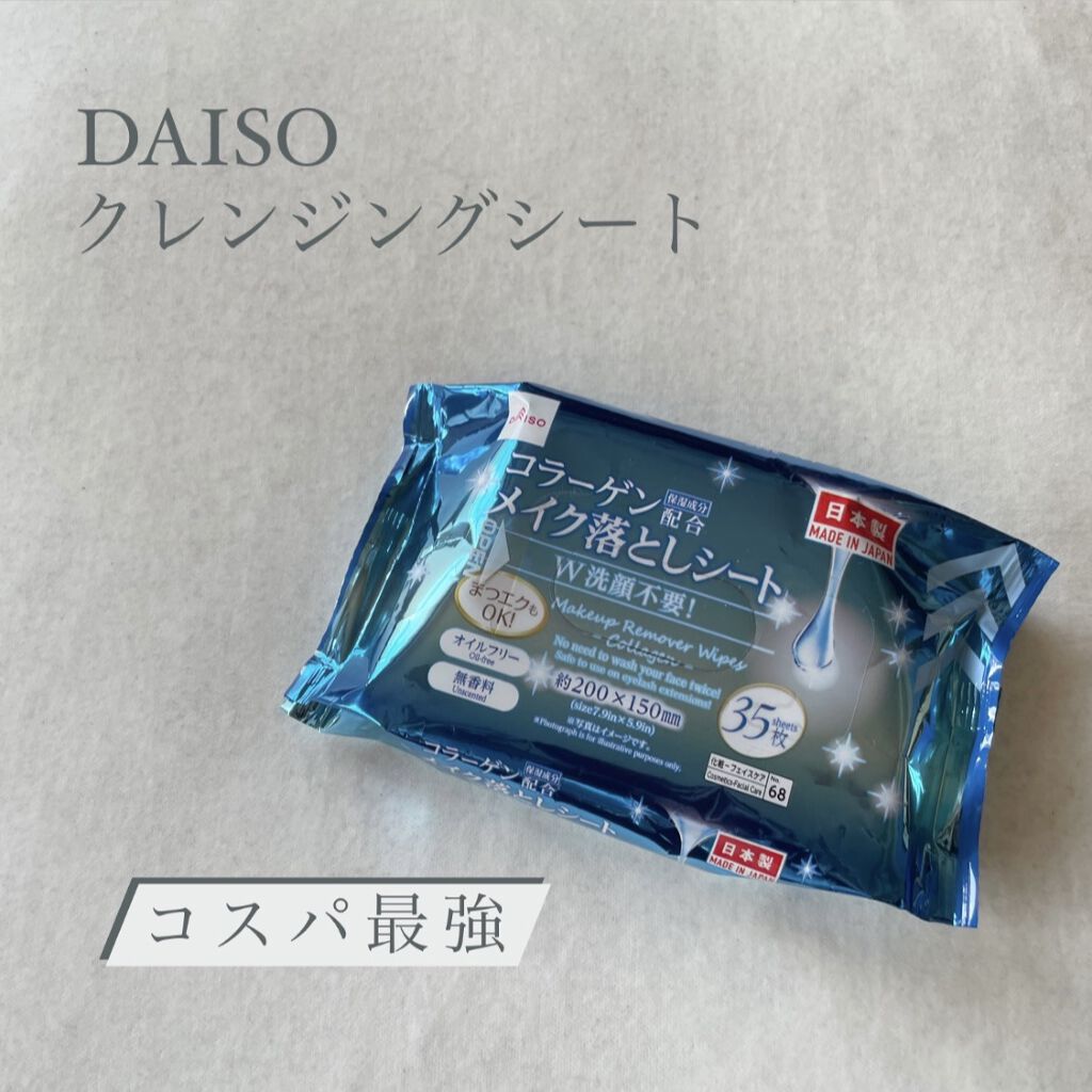 コラーゲン配合メイク落としシート/DAISO/クレンジングシートを使ったクチコミ（1枚目）
