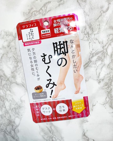 なんとかしたい 脚のむくみ!/なかったコトに!/健康サプリメントを使ったクチコミ(1枚目)