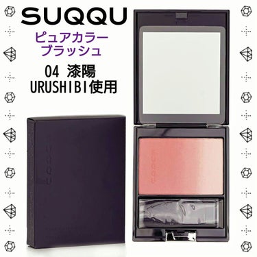 SUQQU ピュア カラー ブラッシュのクチコミ「🎀 SUQQU 🎀
ピュア カラー ブラッシュ
PURE COLOR BLUSH

★04 漆.....」（1枚目）