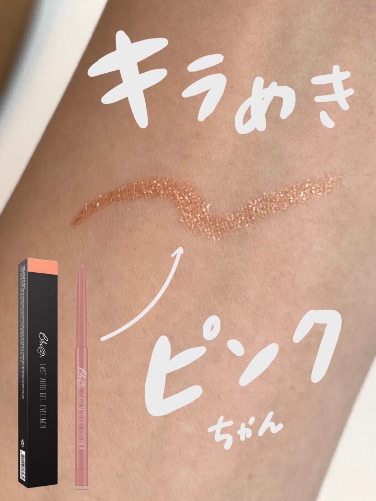 ラストオート ジェルアイライナー/BBIA/ジェルアイライナーを使ったクチコミ(1枚目)