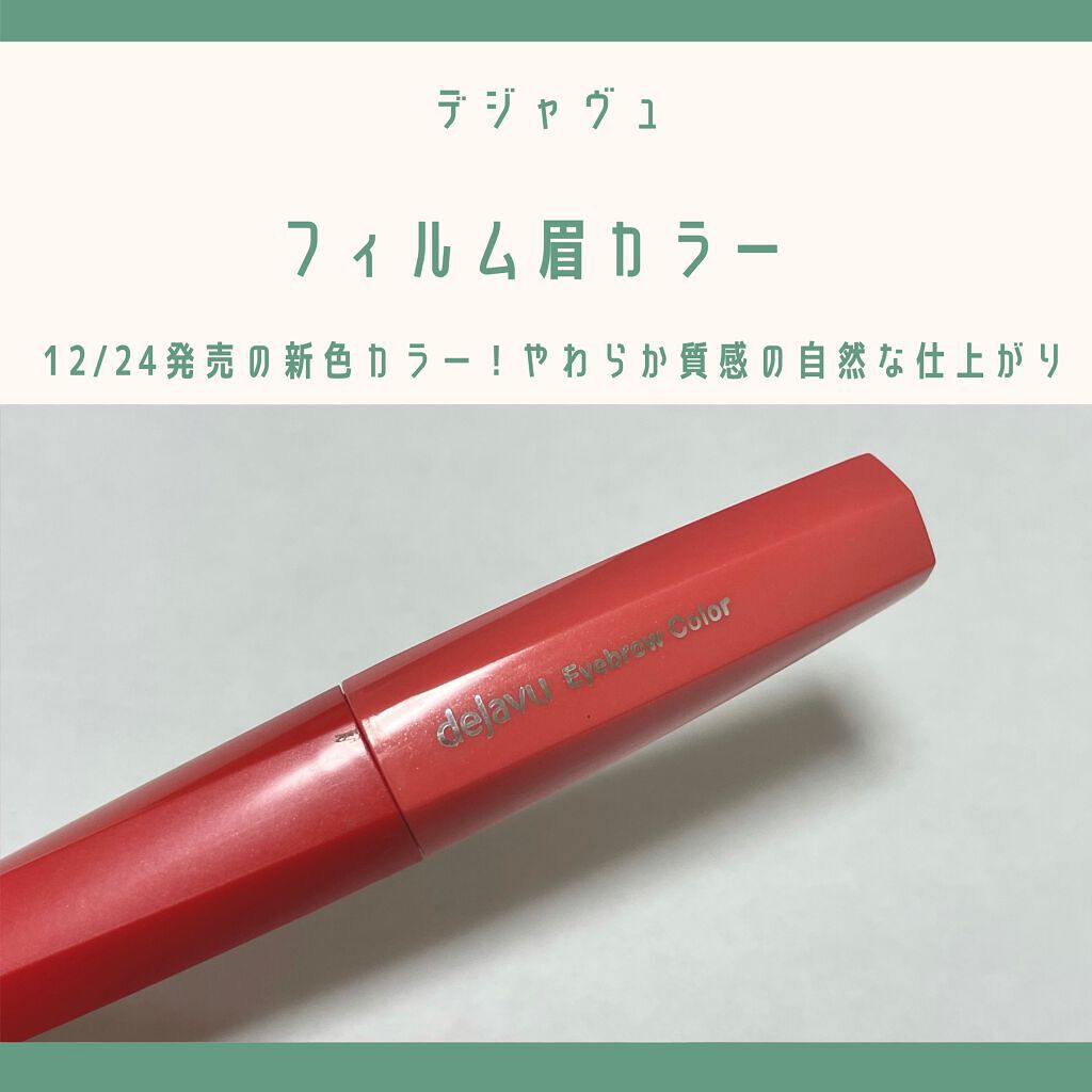フィルム眉カラー/デジャヴュ/眉マスカラを使ったクチコミ（1枚目）