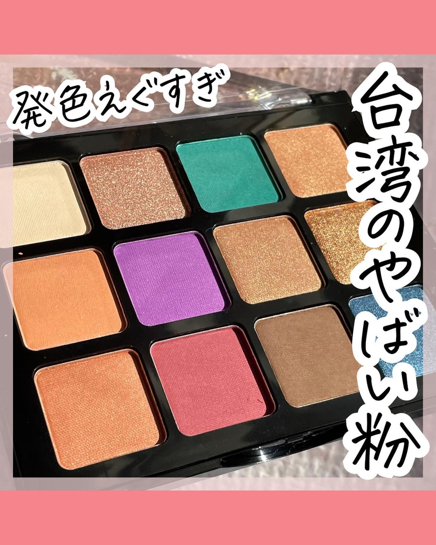 トゥエルブカラー アイシャドウ/LionWell(ライオンウェル)/アイシャドウパレットを使ったクチコミ(1枚目)