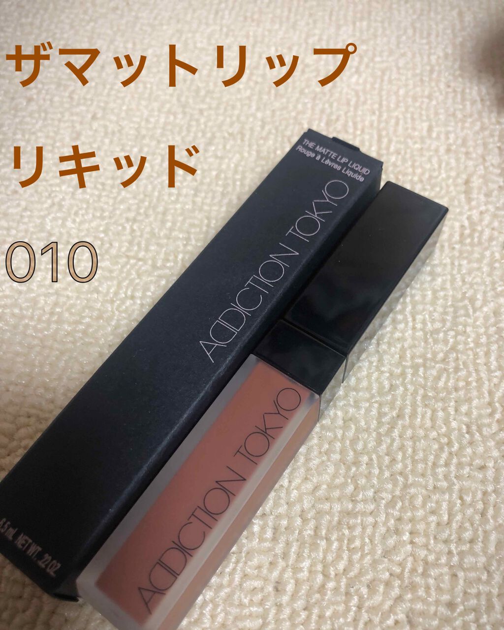 アディクション ザ マット リップ リキッド/ADDICTION/口紅を使ったクチコミ(1枚目)