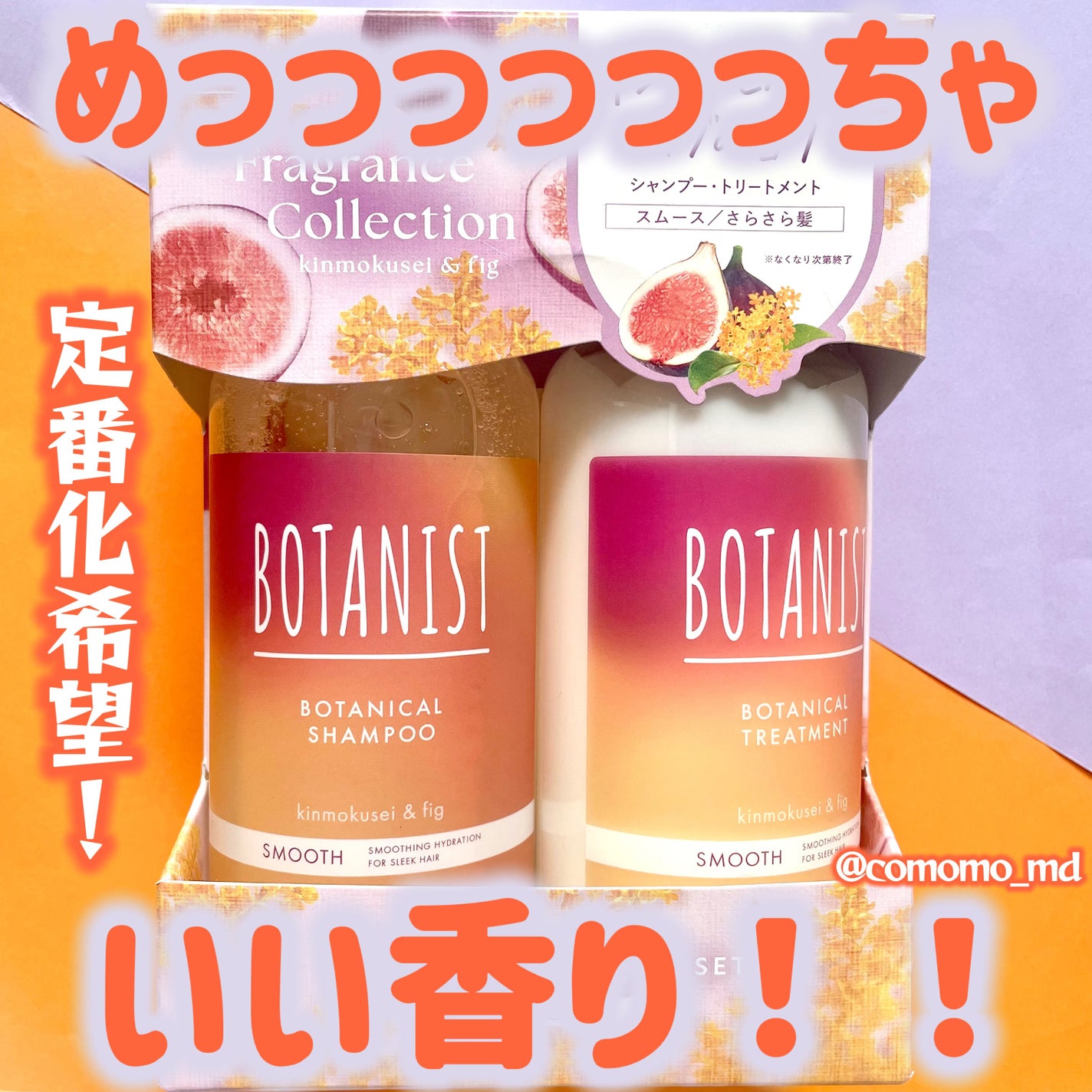 ボタニカルシャンプー/トリートメント キンモクセイ&フィグの香り(モイスト)/BOTANIST/市販シャンプーを使ったクチコミ(1枚目)