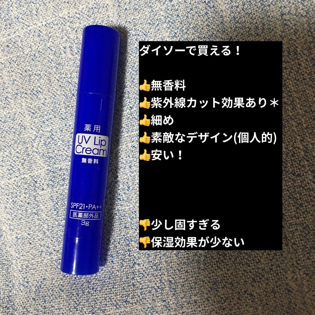 薬用 UVリップクリーム/DAISO/リップクリームを使ったクチコミ(1枚目)