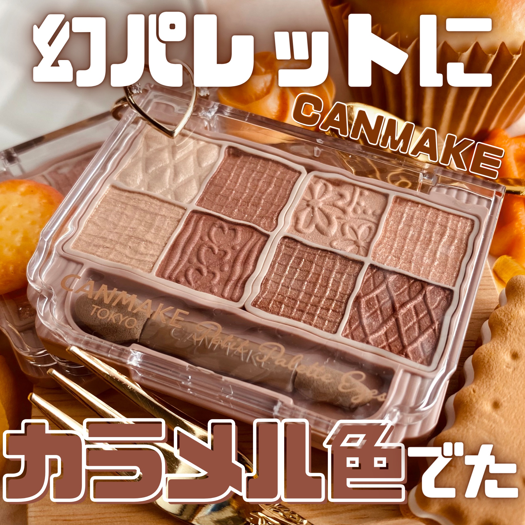 プティパレットアイズ/キャンメイク/パウダーアイシャドウを使ったクチコミ（1枚目）