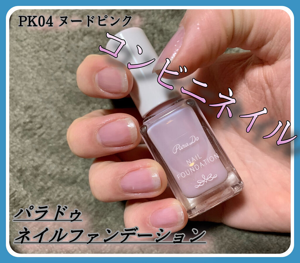 『塗って綺麗に🌟』
✼••┈┈••✼••┈┈••✼••┈┈••✼••┈┈••✼
パラドゥ
ネイルファンデーション PK04 ヌードピンク
                                                  