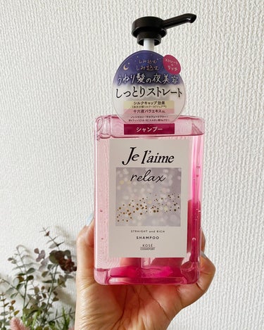 リラックス ミッドナイトリペア シャンプー／ヘアトリートメント (ストレート＆グロス) シャンプー本体 480ml/Je l'aime/シャンプー・コンディショナーを使ったクチコミ（1枚目）