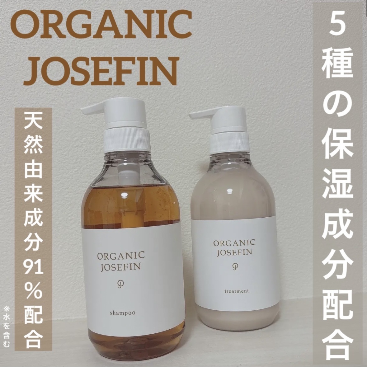 オーガニックジョセフィン シャンプー／トリートメント シャンプー 500ml/ORGANIC JOSEFIN/市販シャンプーを使ったクチコミ（1枚目）