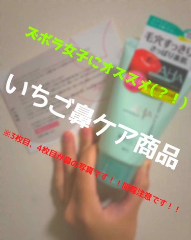 ズボラ女子の皆様！！


ピーリング、綿棒でくるくる、など毛穴ケアの方法は沢山ありますが…

メイク落として洗顔して…って、
ちょっとめんどくさくないですか？？←


そこで、こちらのウォッシュクレンジ