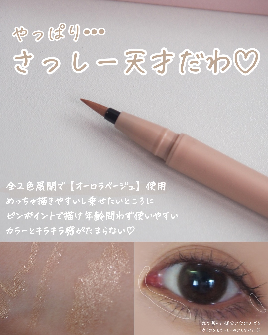 ウォータリーラメライナー/Ririmew/リキッドアイライナーを使ったクチコミ（3枚目）