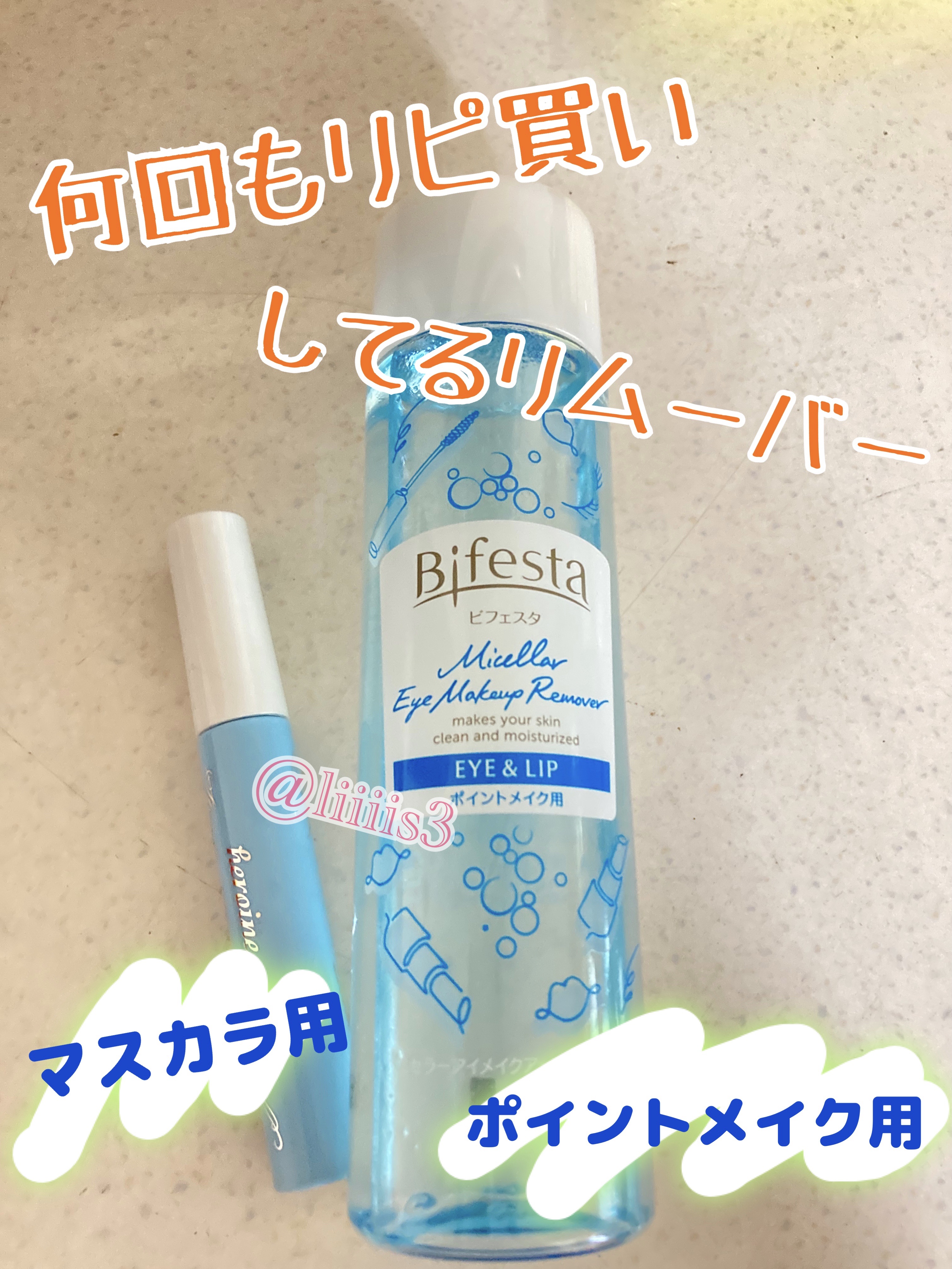 ミセラーアイメイクアップリムーバー/ビフェスタ/ポイントメイクリムーバーを使ったクチコミ（1枚目）