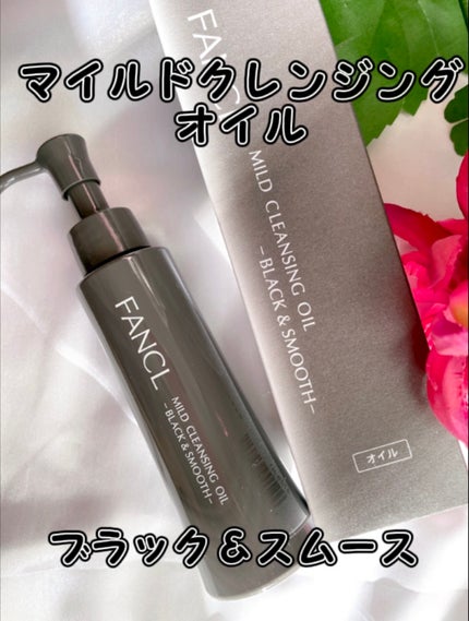 マイルドクレンジング オイル〈ブラック&スムース〉/ファンケル/オイルクレンジングを使ったクチコミ(1枚目)