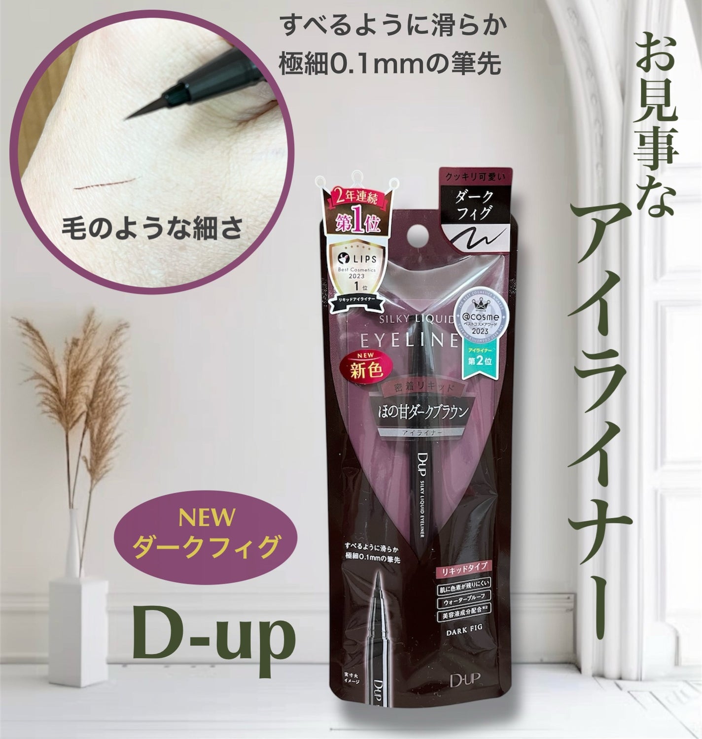 シルキーリキッドアイライナーWP/D-UP/リキッドアイライナーを使ったクチコミ(1枚目)