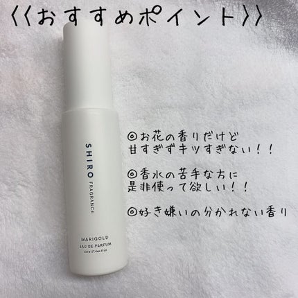 マリーゴールド オードパルファン 40ml/SHIRO/香水(レディース)の画像