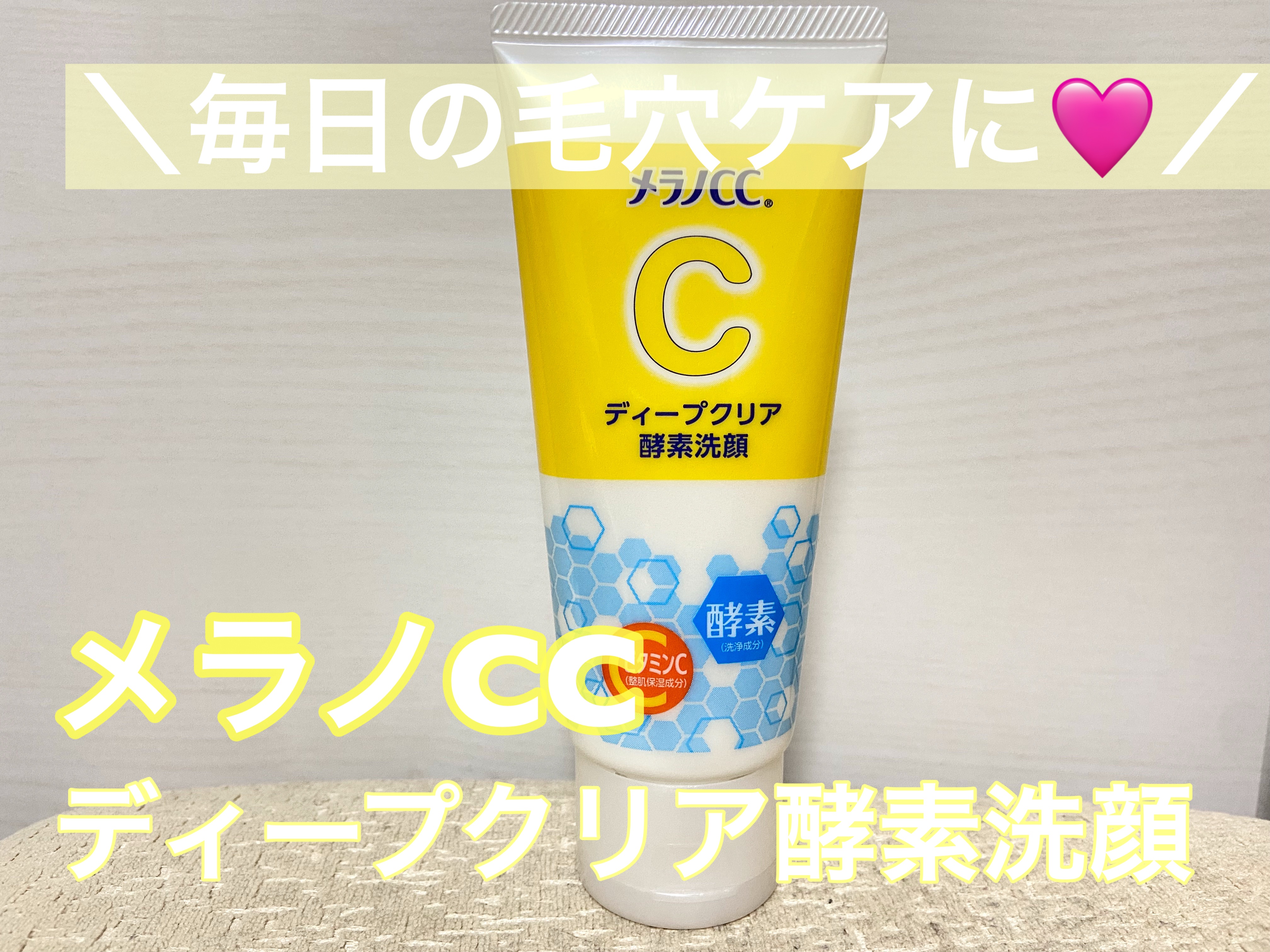 ＼毎日の毛穴ケアに🩷／

メラノCC 
ディープクリア酵素洗顔 
¥715（税込）

大人気メラノCCの酵素洗顔💛
一時期（といっても何年か前）はめちゃくちゃバズっててなかなか入手困難だった商品！
（今はドラッグストアならどこでも買える