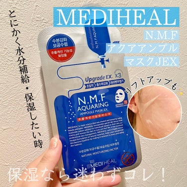 N.M.FアクアアンプルマスクJEX/MEDIHEAL/シートマスク・パックを使ったクチコミ（1枚目）