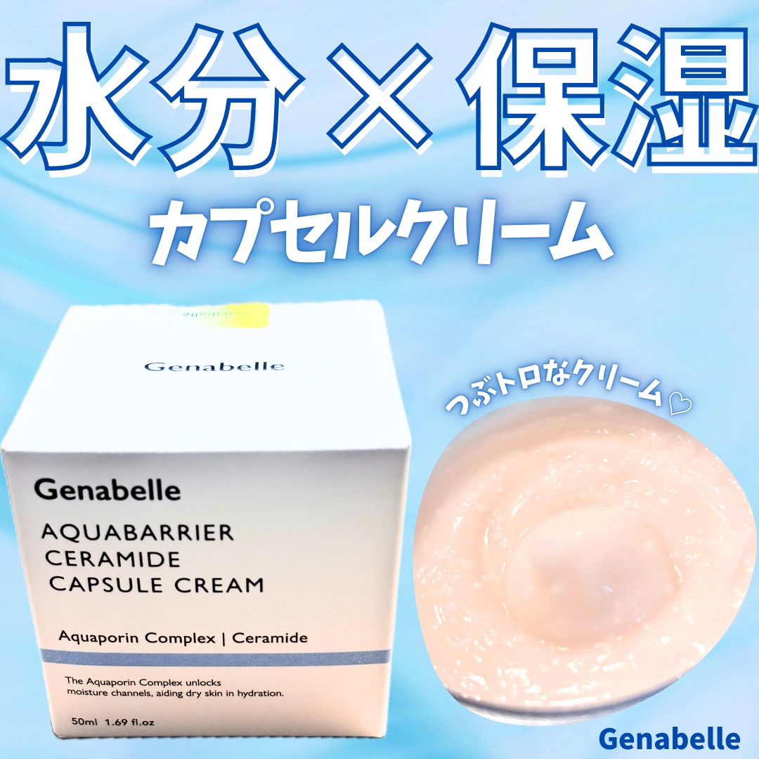 アクアバリアセラミドカプセルクリーム/Genabelle/フェイスクリームを使ったクチコミ（1枚目）